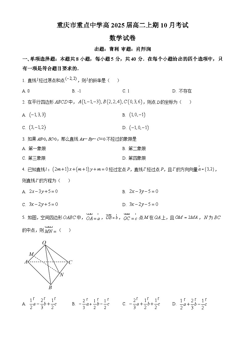 2024重庆市重点中学高二上学期10月月考试题数学无答案第1页