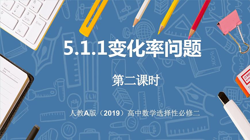 5.1.1變化率問題（第2課時(shí)）-高中數(shù)學(xué)人教A版（2019）選擇性必修第二冊(cè)第1頁
