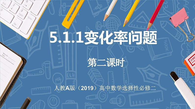 5.1.1变化率问题(第2课时)-高中数学人教A版(2019)选择性必修第二册01