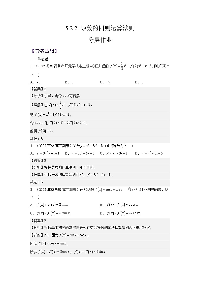 5.2.2导数的四则运算法则-高中数学人教A版(2019)选择性必修第二册01