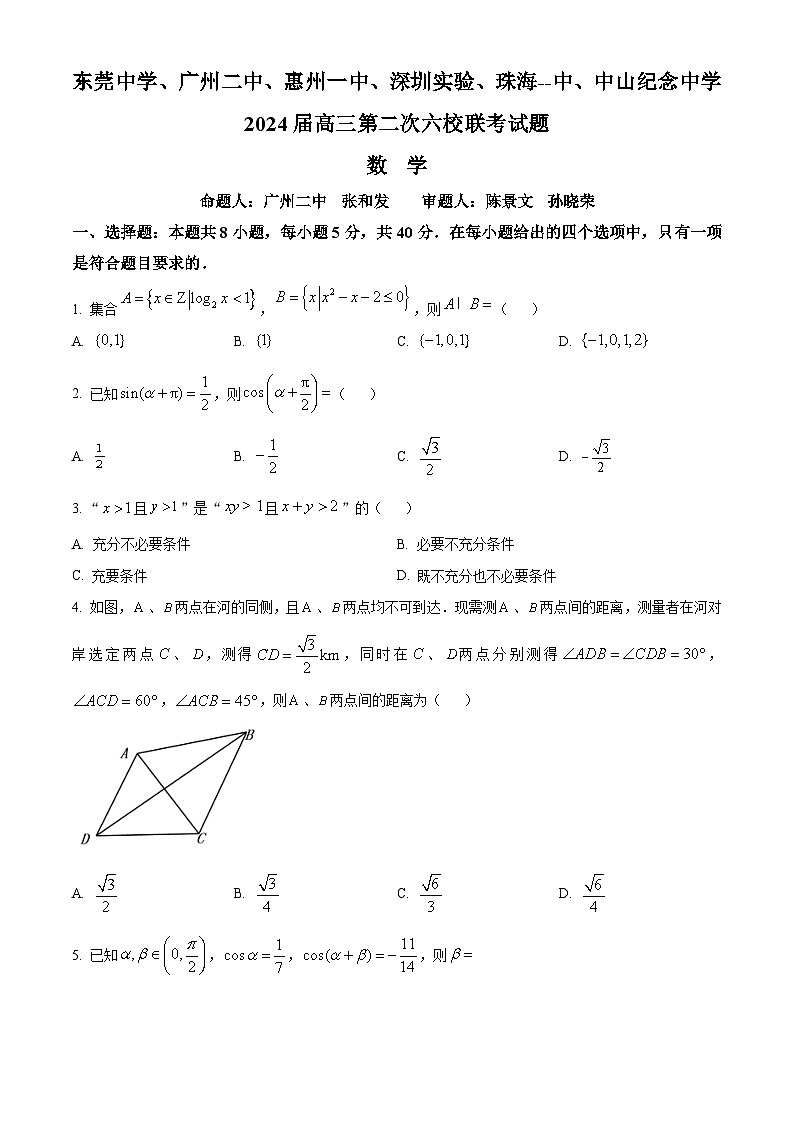 精品解析：廣東省六校（廣州市第二中學等）2024屆高三上學期第二次聯(lián)考數學試題（原卷版）第1頁