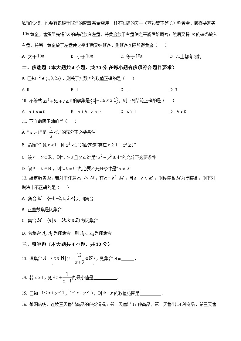 江西省南昌市第一中学2023-2024学年高一数学上学期10月月考试题(Word版附解析)第2页