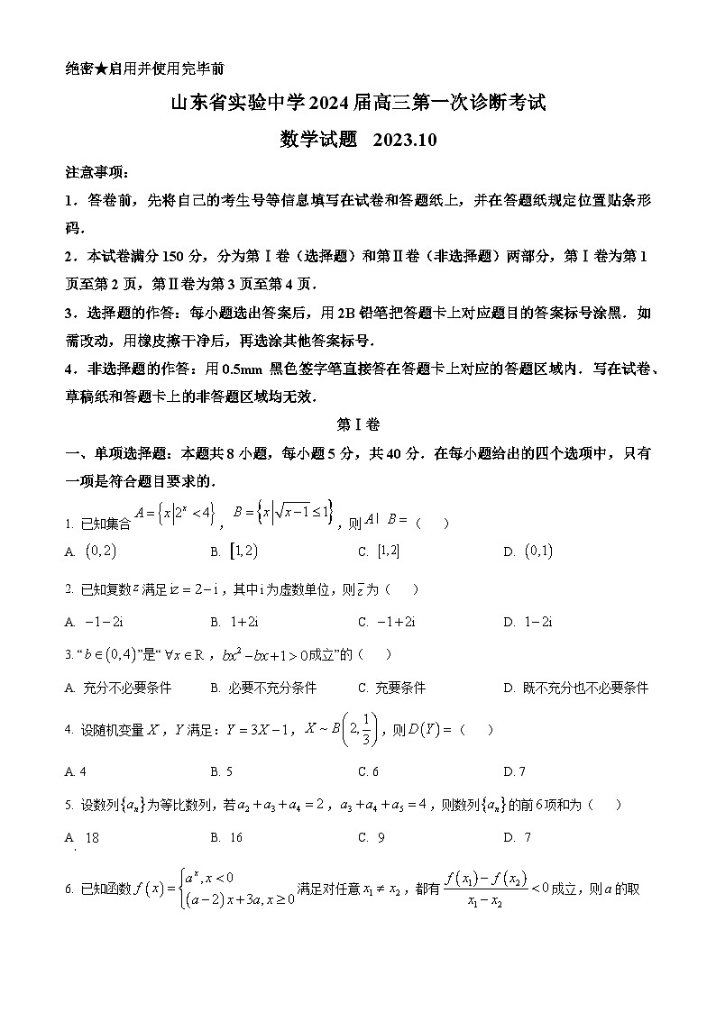 山东省实验中学2023-2024学年高三数学上学期第次一诊断考试(10月)(Word版附解析)第1页