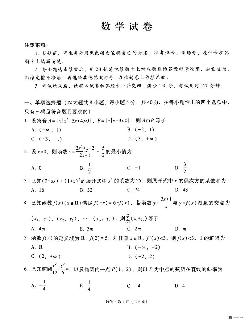 贵州省贵阳市第一中学2024届高三上学期适应性月考(二)数学第1页