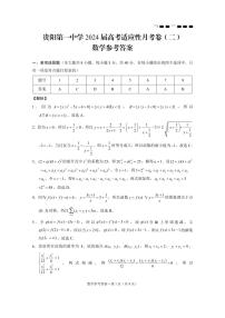 貴州省貴陽(yáng)市第一中學(xué)2024屆高三上學(xué)期適應(yīng)性月考（二）數(shù)學(xué)