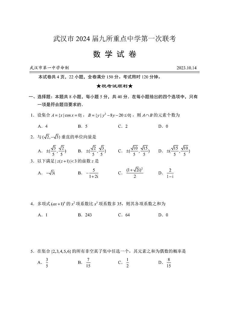 2024屆10月武漢九所重點(diǎn)中學(xué)第一次聯(lián)考【題目版】第1頁