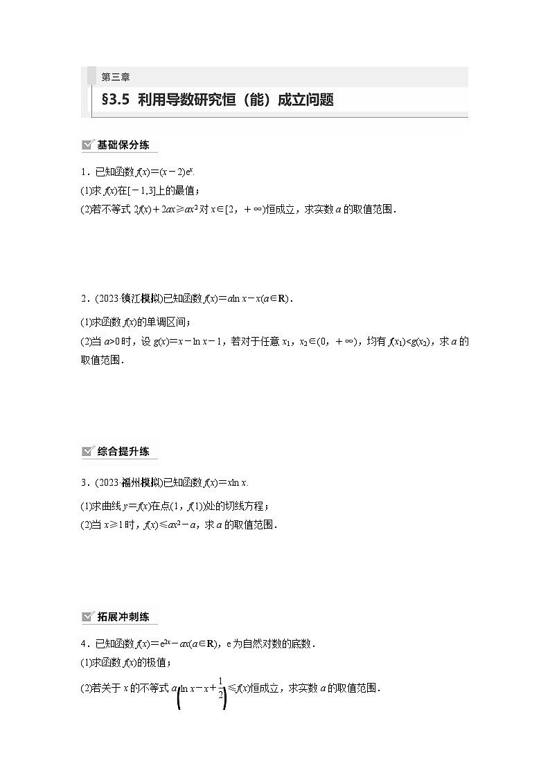 第三章 §3.5 利用导数研究恒(能)成立问题(课时课后练习)第1页