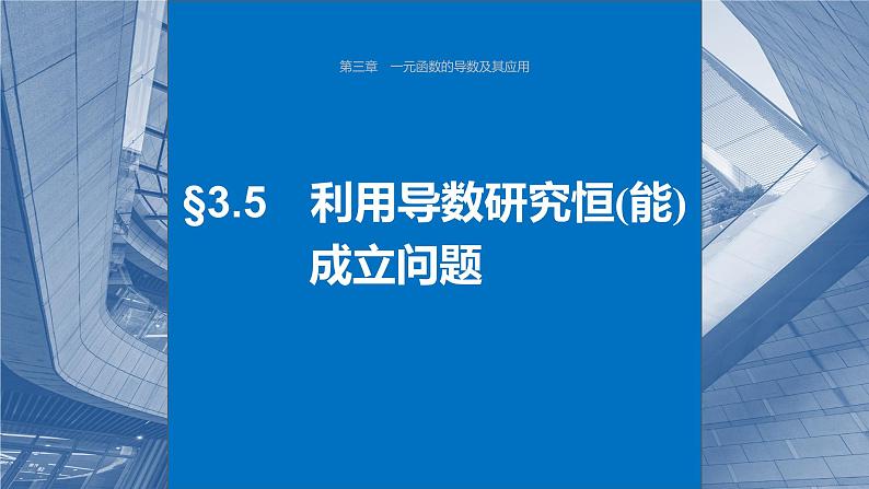 第三章 §3.5 利用导数研究恒(能)成立问题(课时配套ppt)第1页