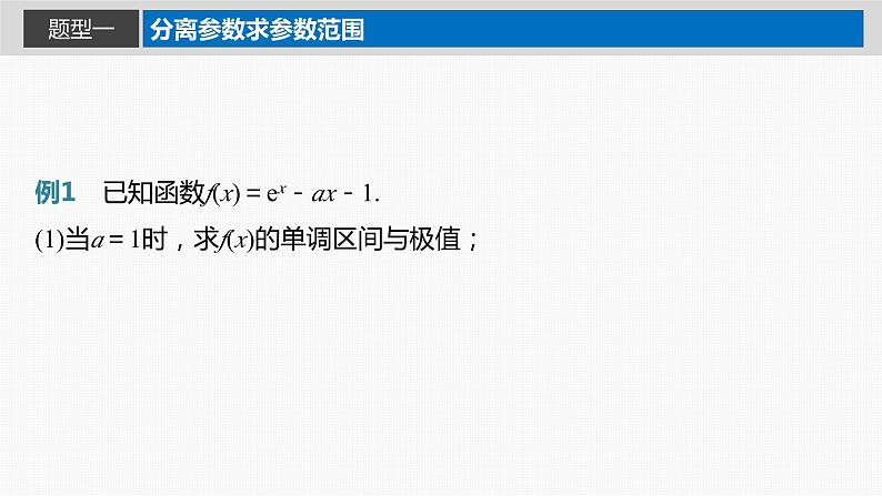 第三章 §3.5 利用导数研究恒(能)成立问题(课时配套ppt)第3页