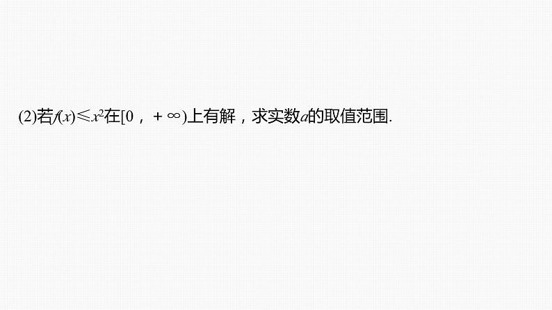第三章 §3.5 利用导数研究恒(能)成立问题(课时配套ppt)第5页