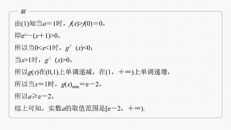 第三章 §3.5 利用导数研究恒(能)成立问题(课时配套ppt)第7页
