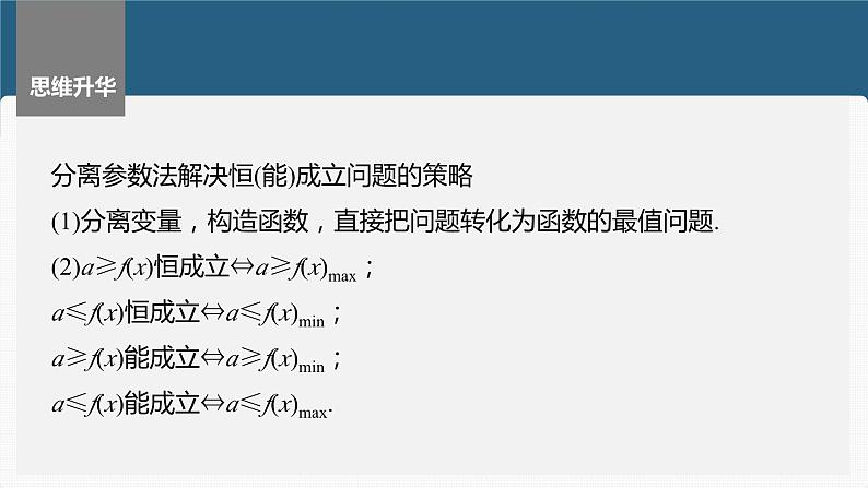 第三章 §3.5 利用导数研究恒(能)成立问题(课时配套ppt)第8页