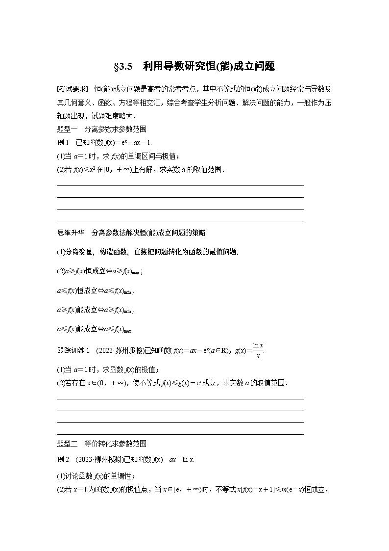 第三章 §3.5 利用导数研究恒(能)成立问题(学生课时教案)第1页