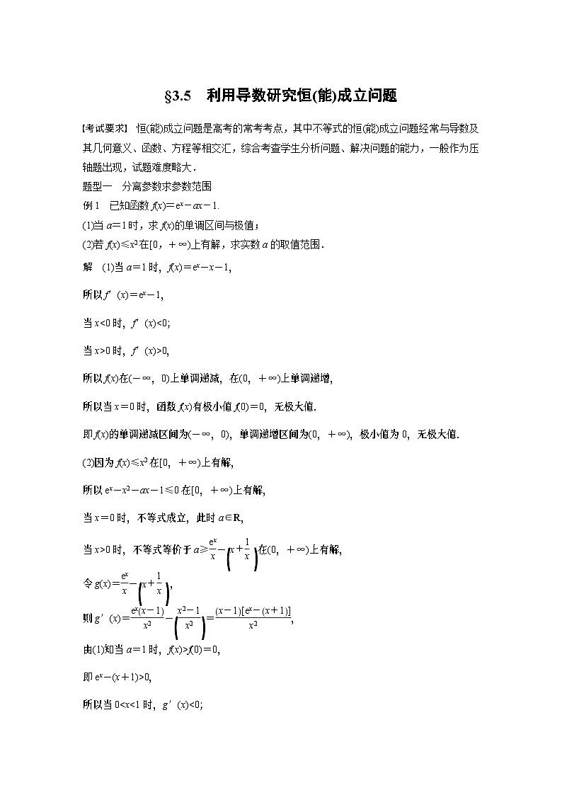 第三章 §3.5 利用导数研究恒(能)成立问题 (教师用书)第1页