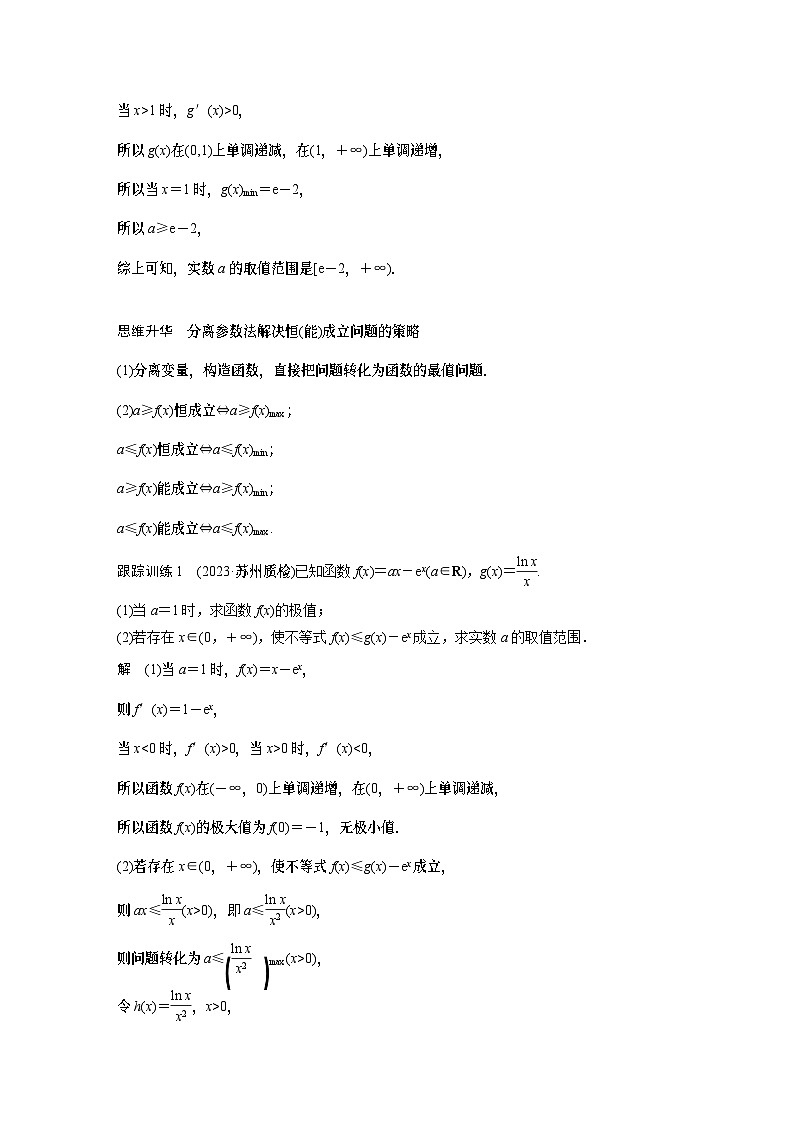 第三章 §3.5 利用导数研究恒(能)成立问题 (教师用书)第2页