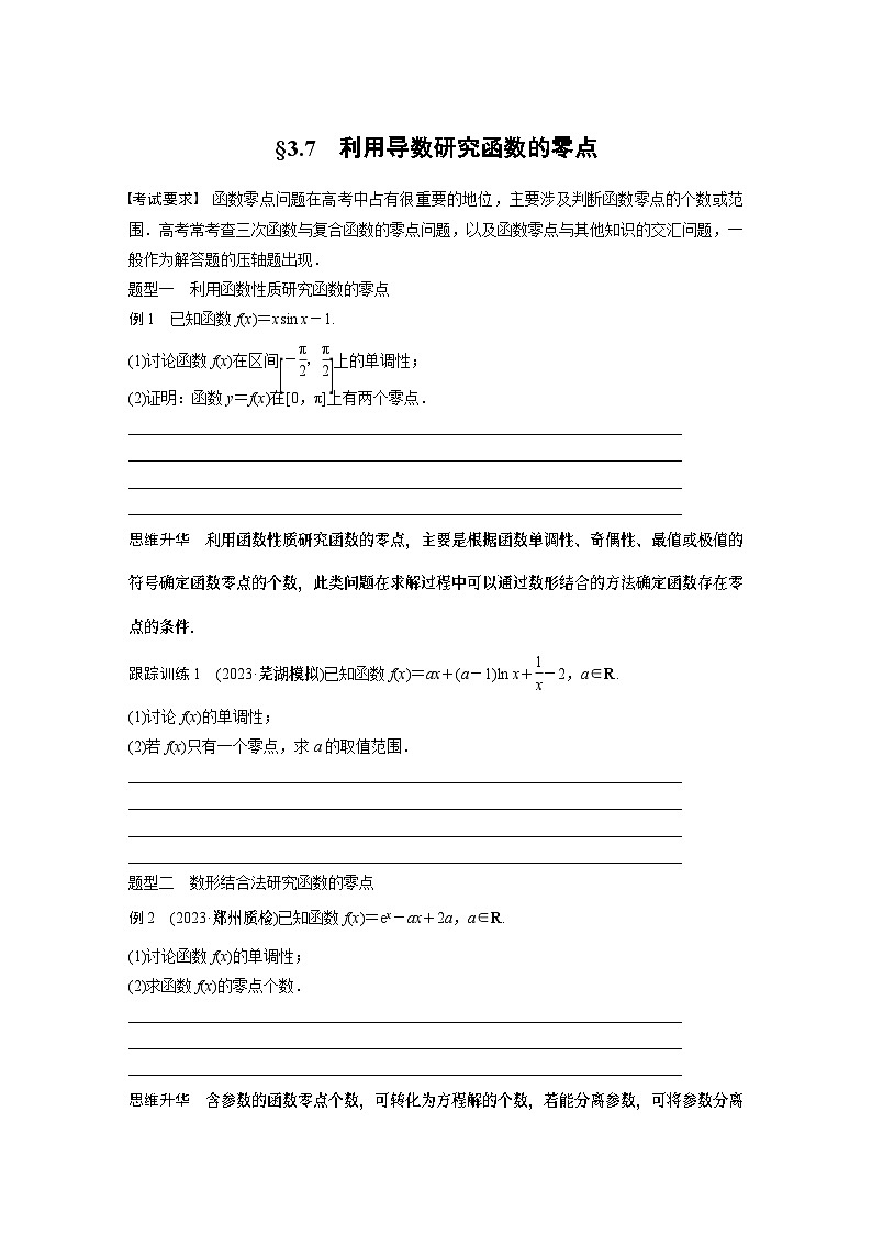 第三章 §3.7 利用导数研究函数的零点(学生课时教案)第1页
