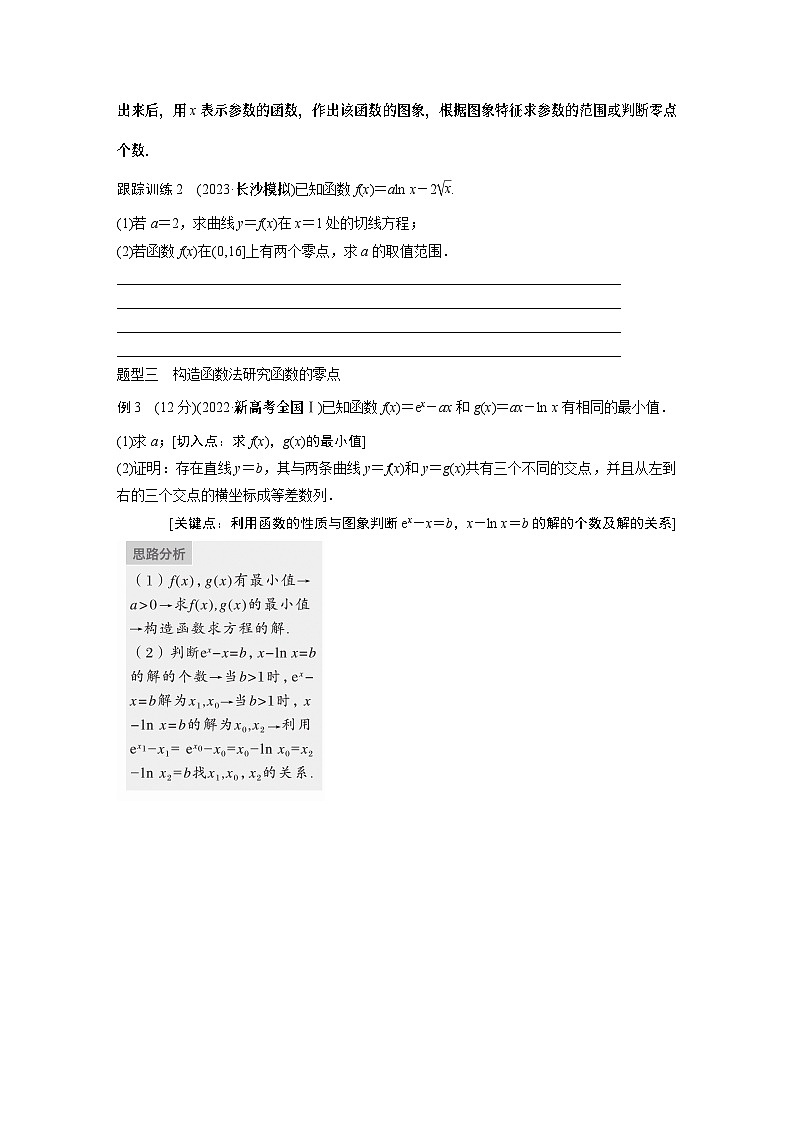 第三章 §3.7 利用导数研究函数的零点(学生课时教案)第2页