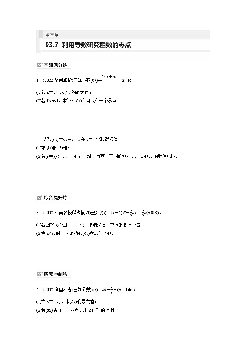 第三章 §3.7 利用导数研究函数的零点(课时课后练习)第1页