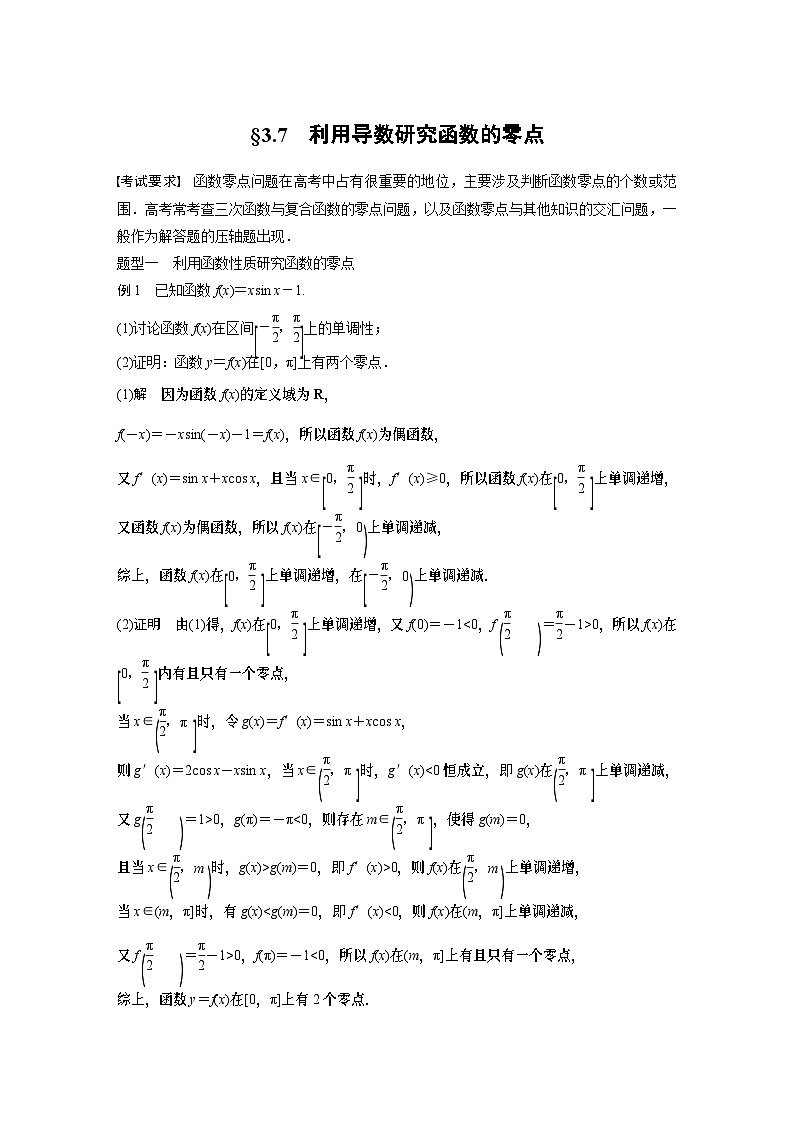 第三章 §3.7 利用导数研究函数的零点 (教师用书)第1页