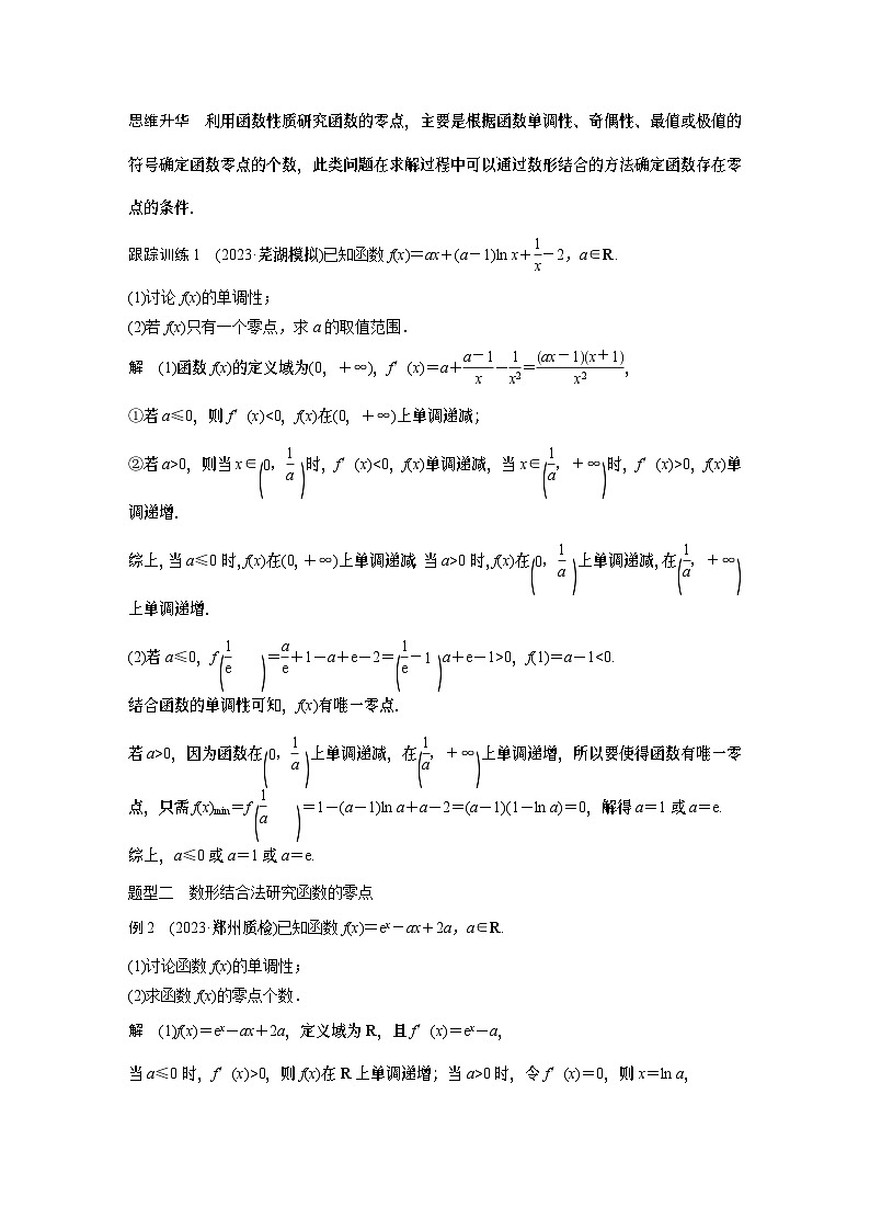 第三章 §3.7 利用导数研究函数的零点 (教师用书)第2页