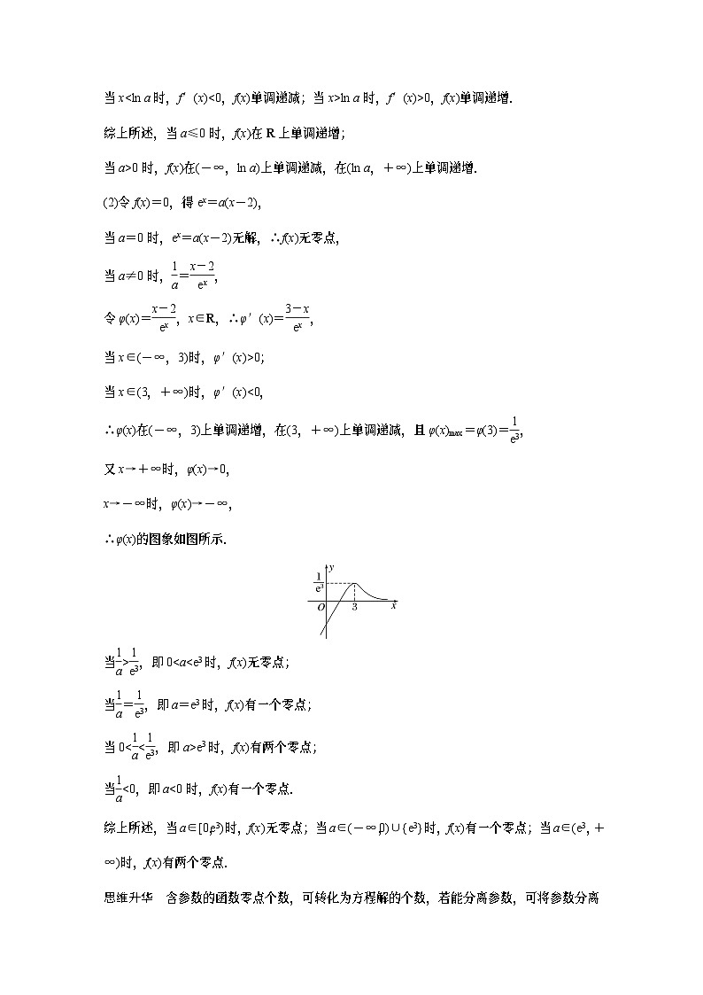 第三章 §3.7 利用导数研究函数的零点 (教师用书)第3页