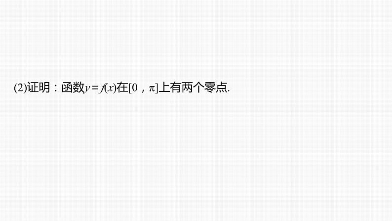 第三章 §3.7 利用导数研究函数的零点(课时配套ppt)第5页
