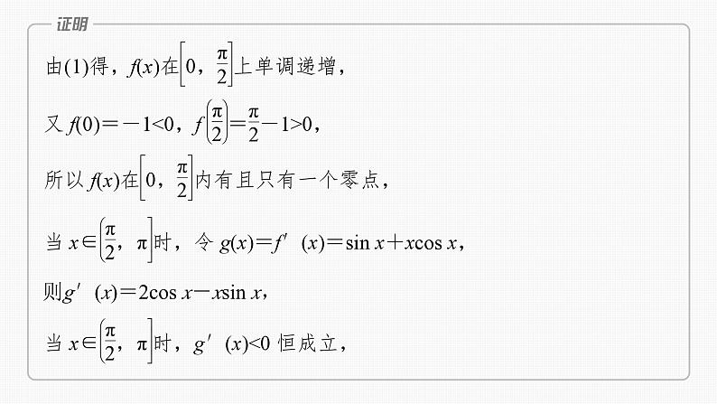 第三章 §3.7 利用导数研究函数的零点(课时配套ppt)第6页