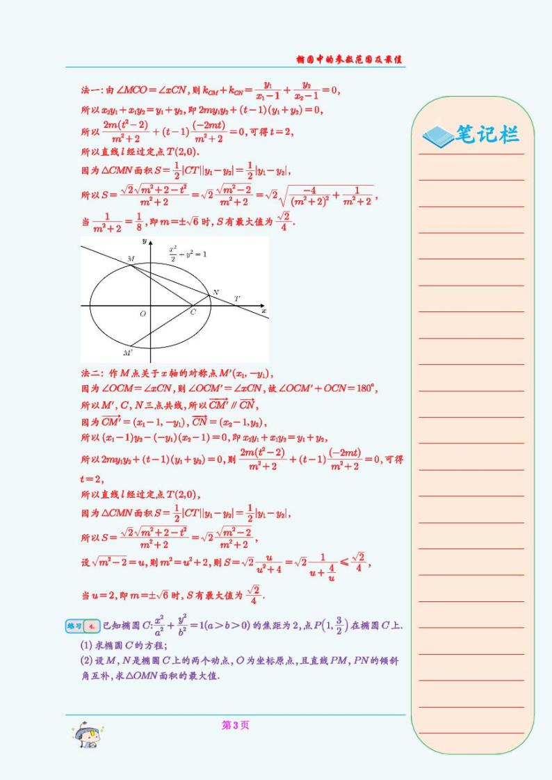 椭圆中的参数范围及最值问题 试卷（学生及教师版）03