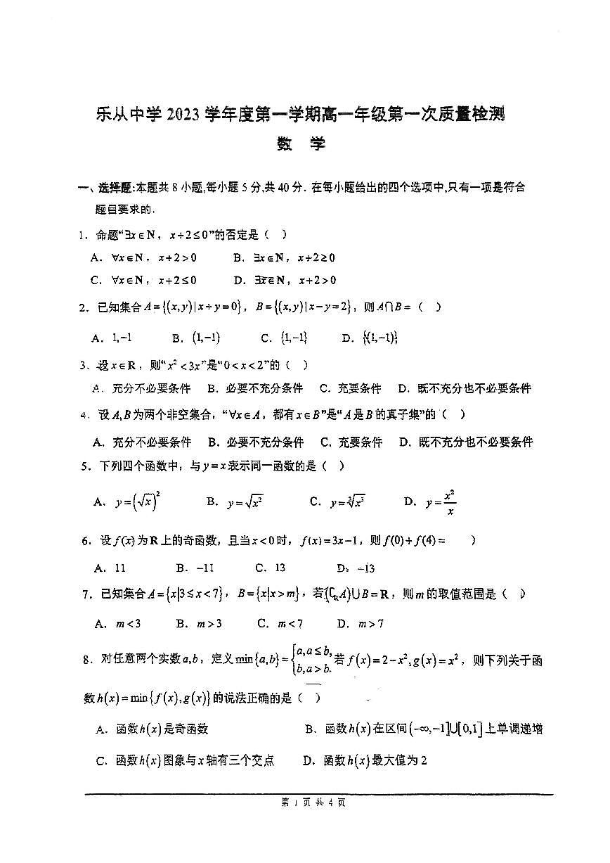 廣東省佛山市順德區(qū)樂從中學(xué)2023-2024學(xué)年高一上學(xué)期第一次質(zhì)量檢測數(shù)學(xué)試卷第1頁