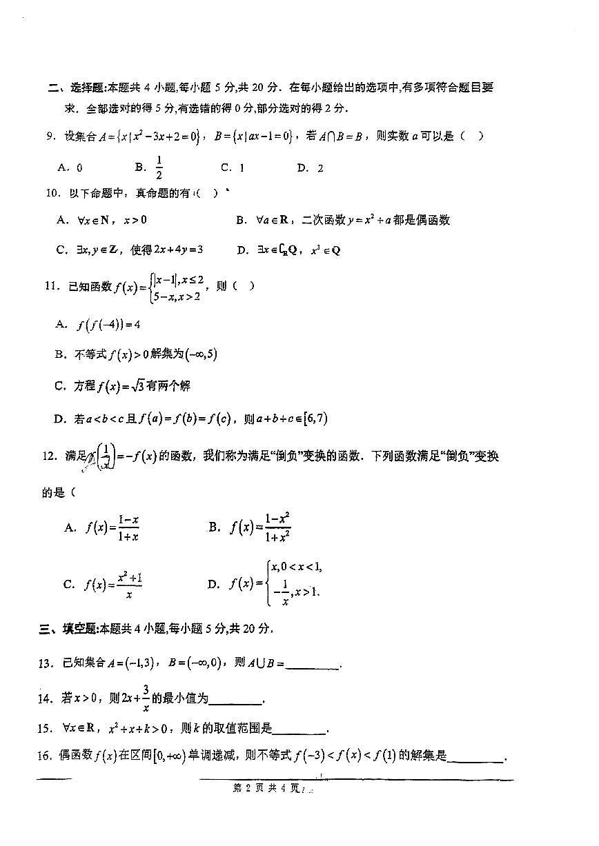 廣東省佛山市順德區(qū)樂從中學(xué)2023-2024學(xué)年高一上學(xué)期第一次質(zhì)量檢測數(shù)學(xué)試卷第2頁