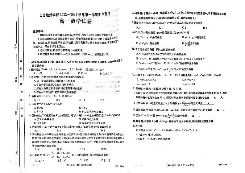 新疆兵团地州学校2023-2024学年高一上学期期中联考数学试卷第1页