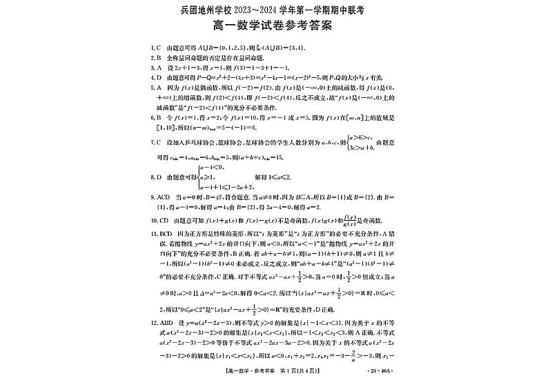 新疆兵团地州学校2023-2024学年高一上学期期中联考数学试卷第3页