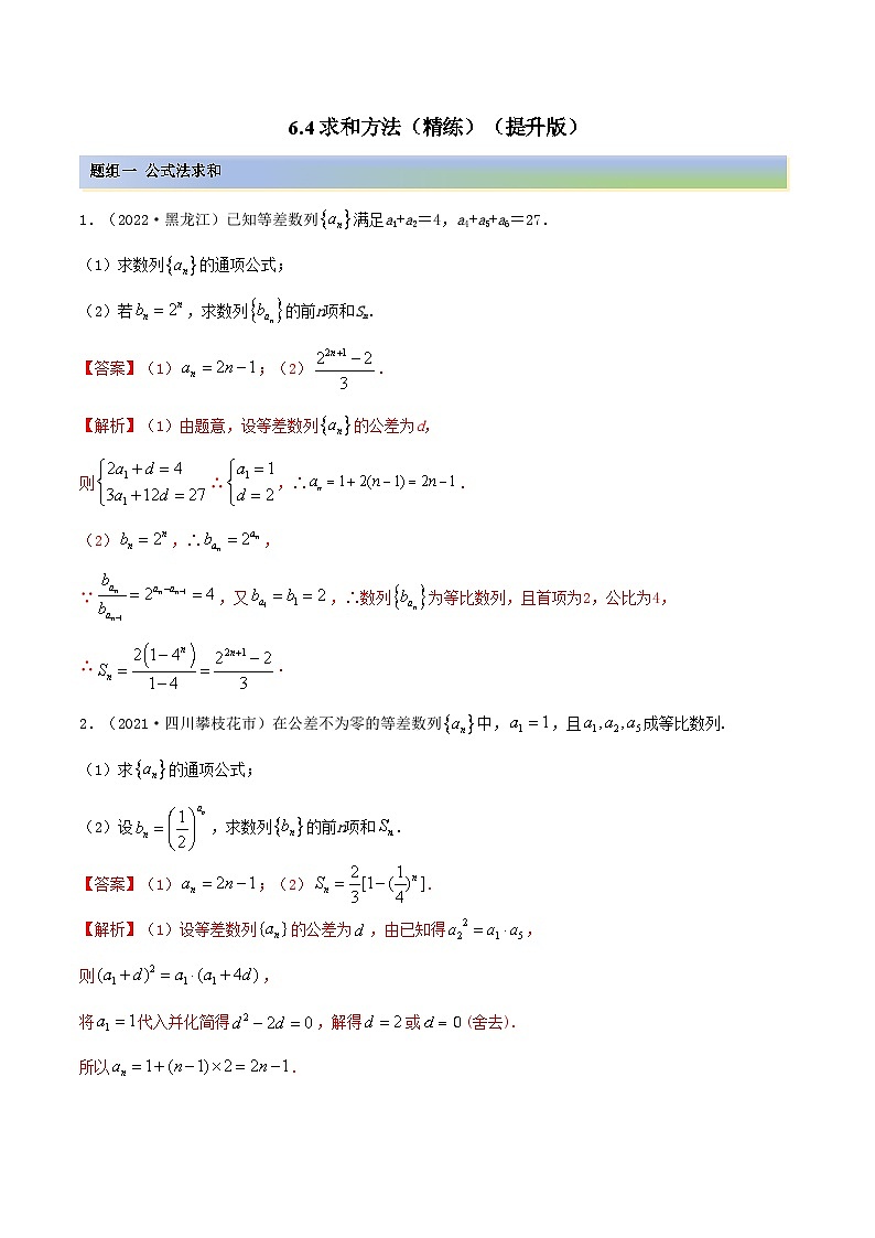 备战高考2024年数学第一轮专题复习6.4 求和方法(精练)(提升版)(解析版)第1页