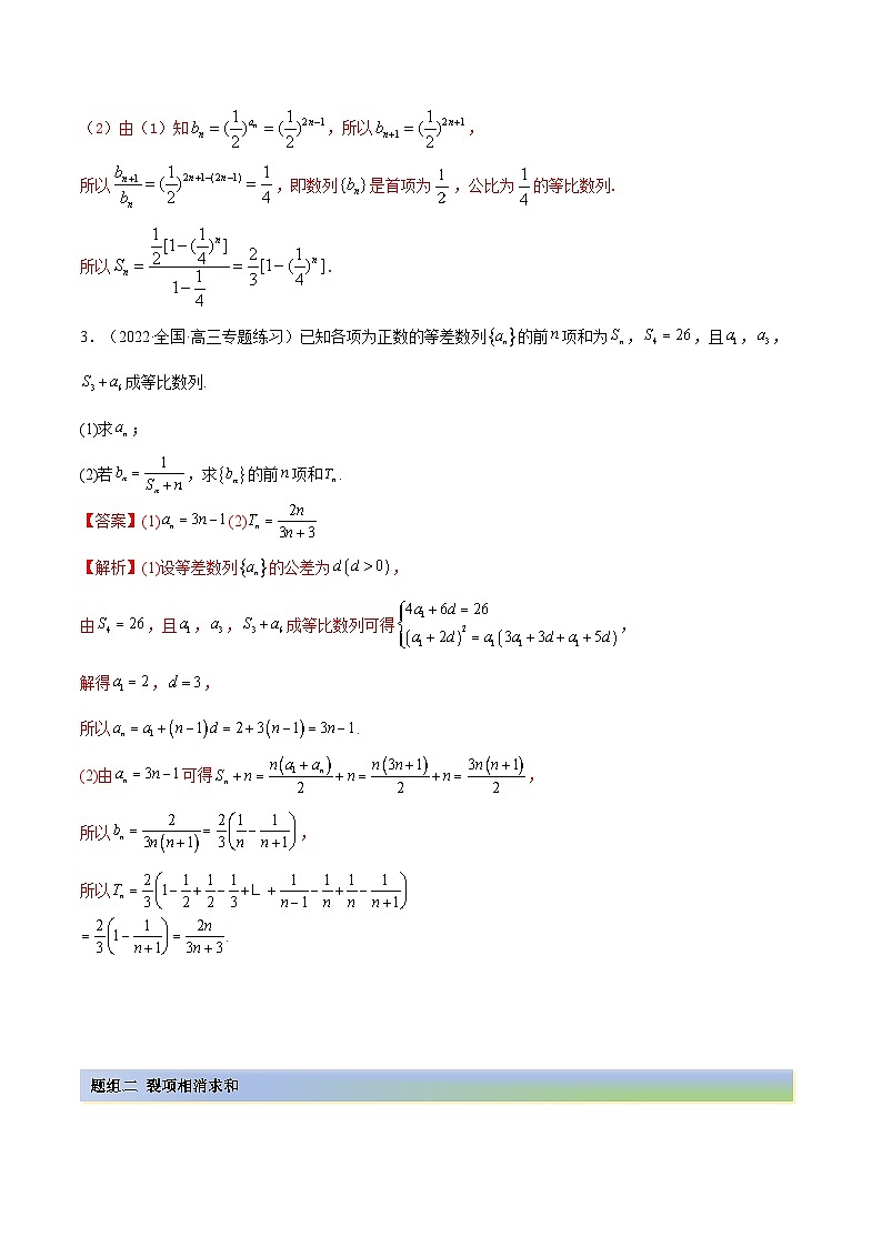 备战高考2024年数学第一轮专题复习6.4 求和方法(精练)(提升版)(解析版)第2页