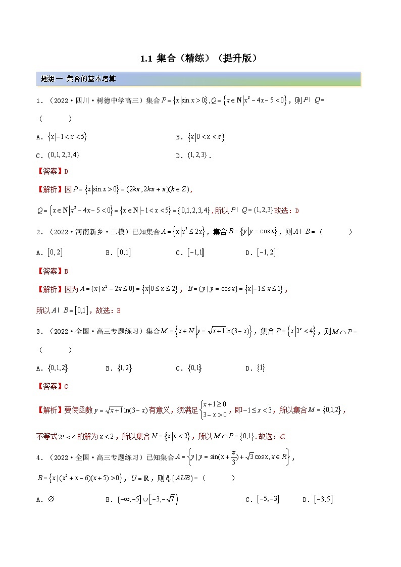 备战高考2024年数学第一轮专题复习1.1 集合(精练)(提升版)(解析版)01