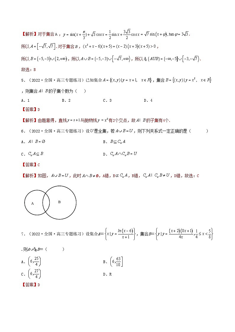 备战高考2024年数学第一轮专题复习1.1 集合(精练)(提升版)(解析版)03