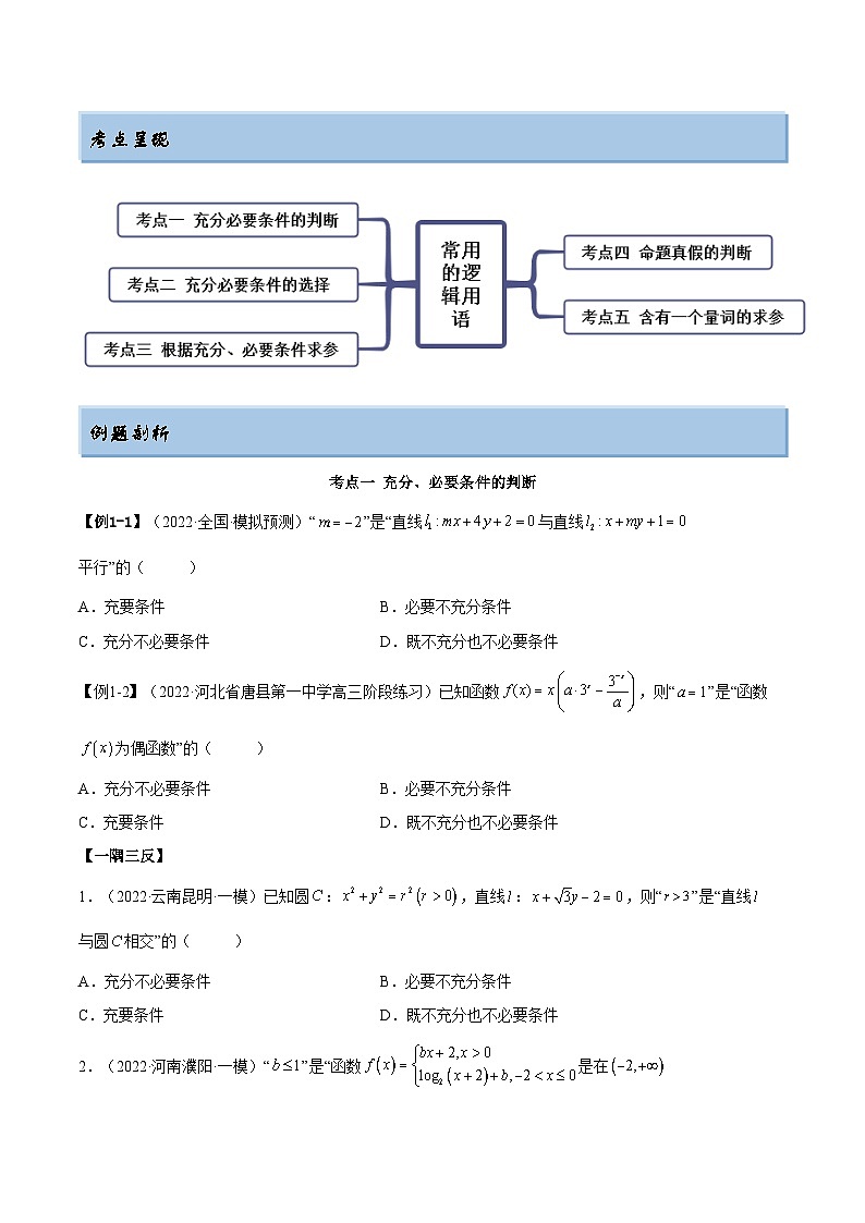 备战高考2024年数学第一轮专题复习1.2 逻辑用语与充分、必要条件(精讲)(提升版)(原卷版)02
