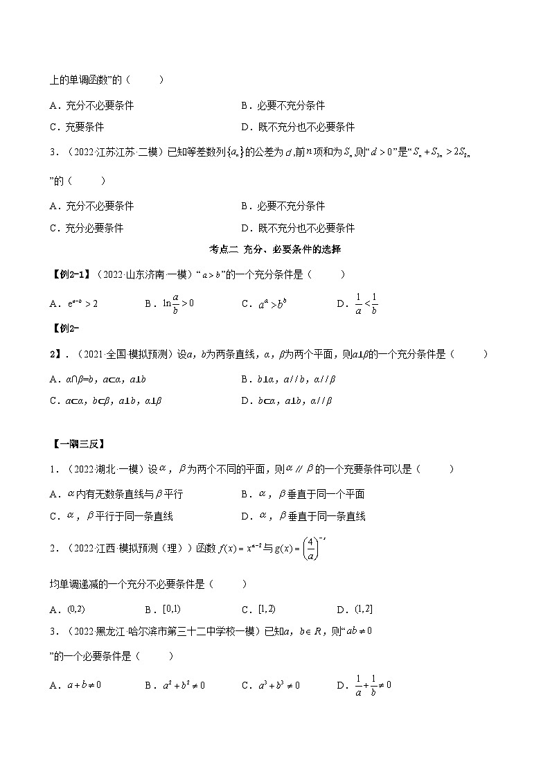 备战高考2024年数学第一轮专题复习1.2 逻辑用语与充分、必要条件(精讲)(提升版)(原卷版)03