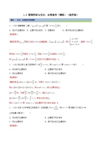 备战高考2024年数学第一轮专题复习1.2 逻辑用语与充分、必要条件(精练)(提升版)(解析版)