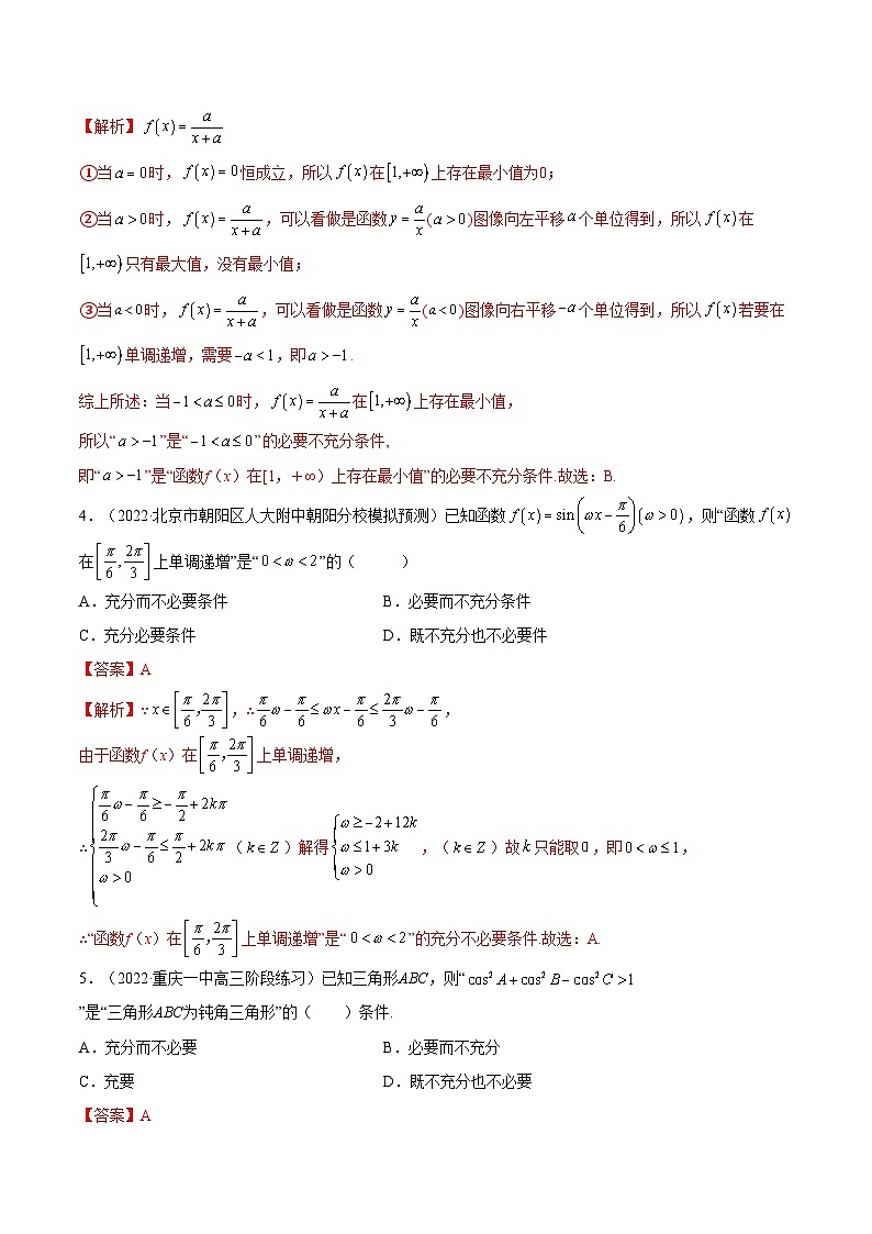 备战高考2024年数学第一轮专题复习1.2 逻辑用语与充分、必要条件(精练)(提升版)(解析版)02