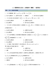 备战高考2024年数学第一轮专题复习1.2 逻辑用语与充分、必要条件(精练)(提升版)(原卷版)