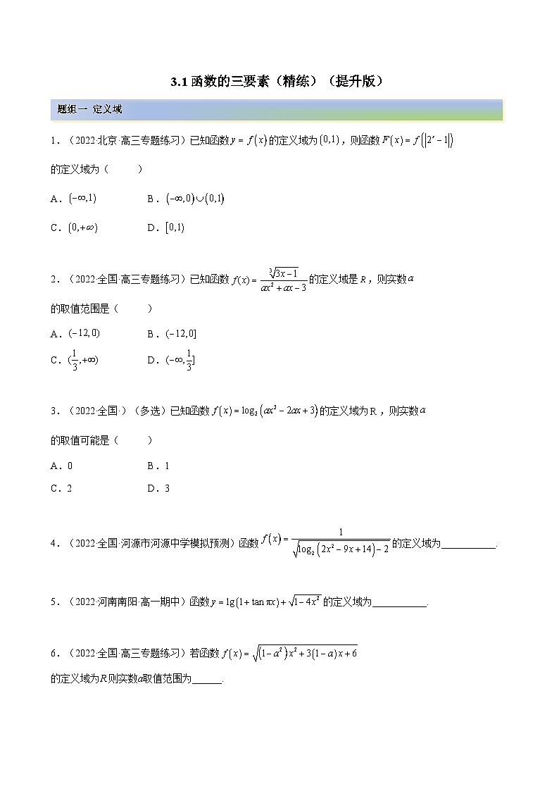 备战高考2024年数学第一轮专题复习3.1 函数的三要素(精练)(提升版)(原卷版)第1页