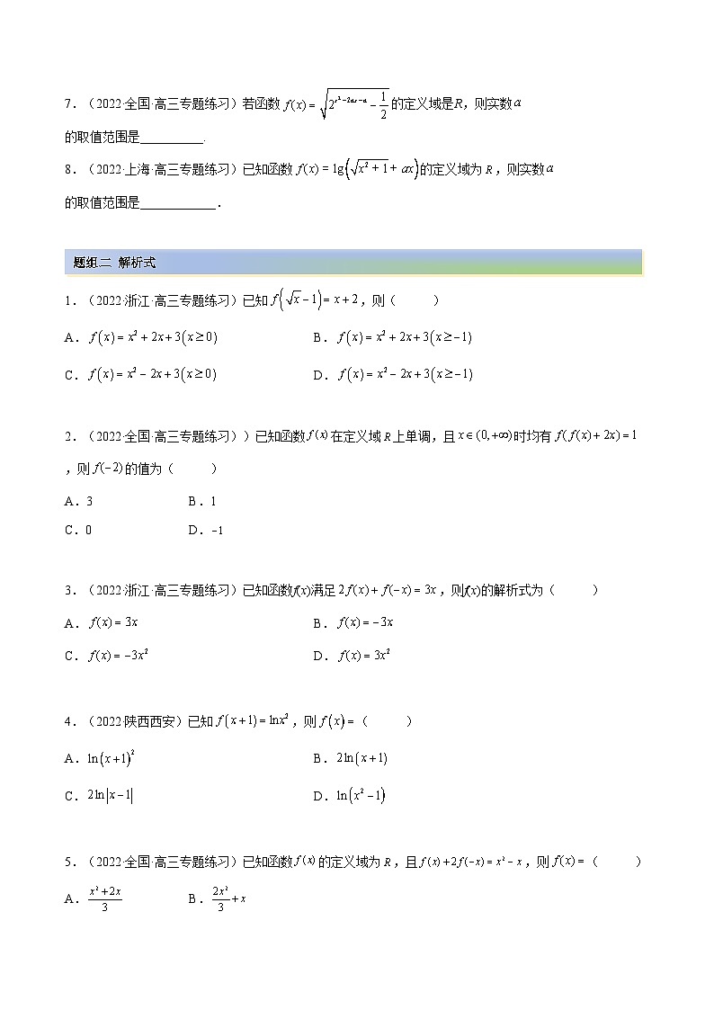 备战高考2024年数学第一轮专题复习3.1 函数的三要素(精练)(提升版)(原卷版)第2页