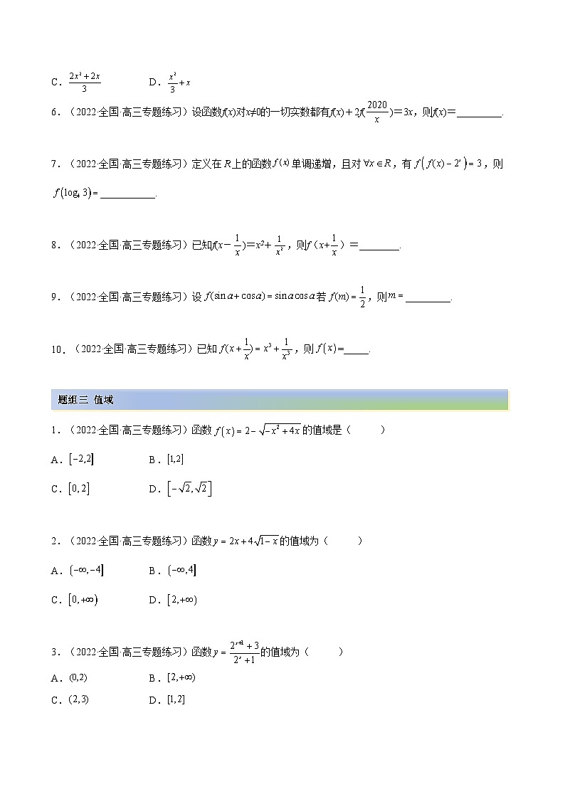 备战高考2024年数学第一轮专题复习3.1 函数的三要素(精练)(提升版)(原卷版)第3页