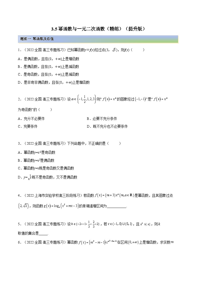 备战高考2024年数学第一轮专题复习3.5 幂函数与一元二次函数(精练)(提升版)(原卷版)第1页