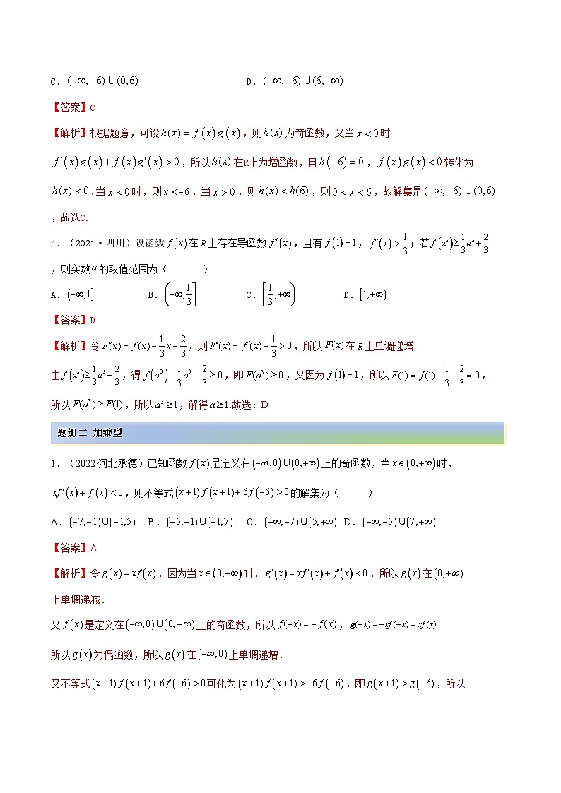 备战高考2024年数学第一轮专题复习4.4 构造函数常见方法(精练)(提升版)(解析版)第2页
