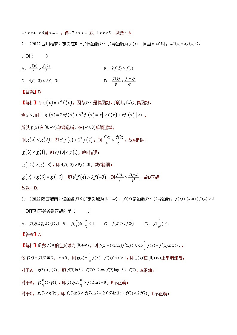 备战高考2024年数学第一轮专题复习4.4 构造函数常见方法(精练)(提升版)(解析版)第3页