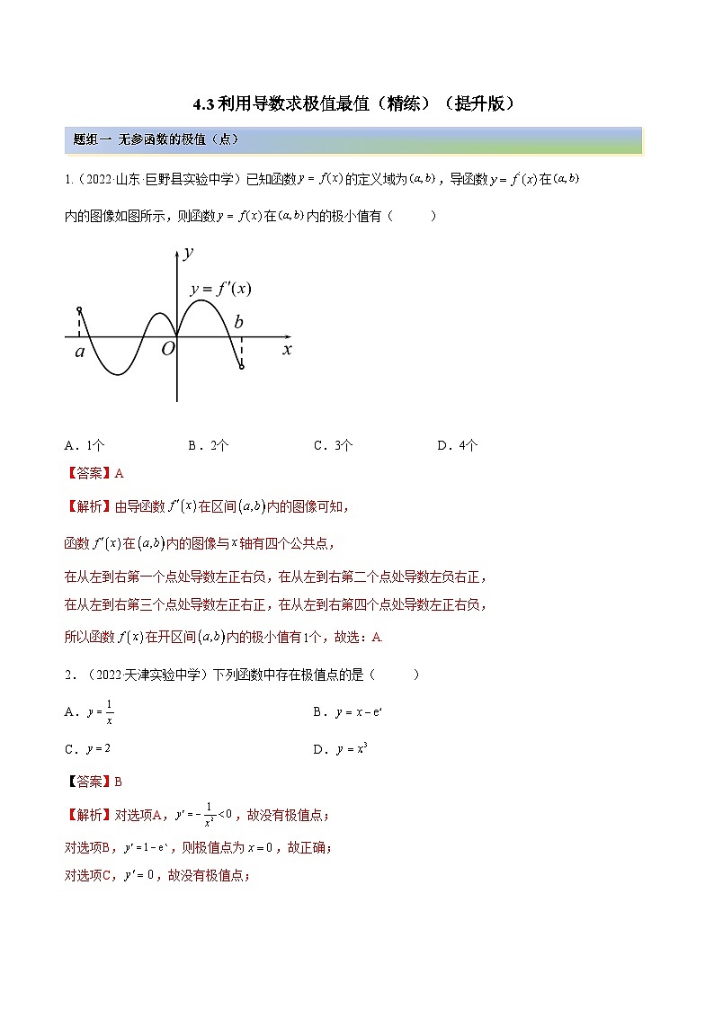 备战高考2024年数学第一轮专题复习4.3 利用导数求极值最值(精练)(提升版)(解析版)第1页