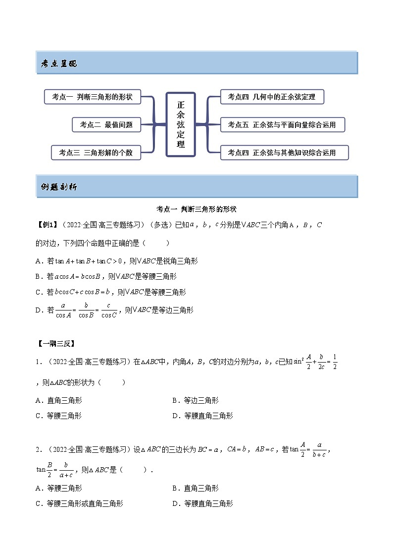 備戰(zhàn)高考2024年數(shù)學(xué)第一輪專題復(fù)習(xí)5.4 正、余弦定理（精講）（提升版）（原卷版）第3頁(yè)