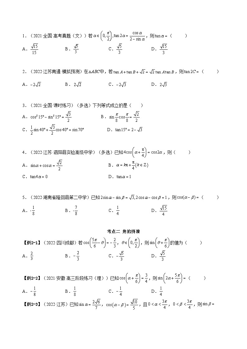 备战高考2024年数学第一轮专题复习5.2 三角公式的运用(精讲)(提升版)(原卷版)第3页